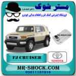 صافی گیربکس تویوتا FJ کروز برند اصلی تویوتا جنیون با بهترین قیمت در فروشگاه مستر شوک (آقای کمک فنر) مرکز فروش تخصصی کمک فنر KYB و قطعات یدکی خودرو