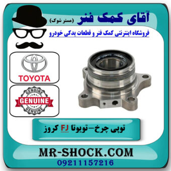 توپی بلبرینگ چرخ عقب سمت راست تویوتا FJ کروز برند اصلی تویوتا جنیون در فروشگاه آقای کمک فنر