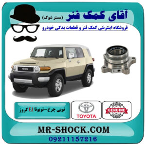 توپی بلبرینگ چرخ عقب تویوتا FJ کروز برند اصلی تویوتا جنیون با بهترین قیمت در فروشگاه آقای کمک فنر (مستر شوک) مرکز فروش تخصصی کمک فنر KYB و قطعات یدکی خودرو