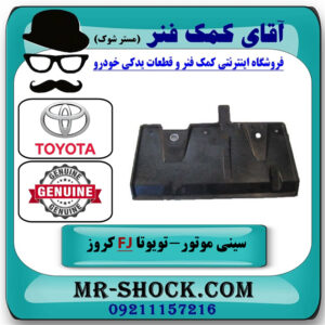 سینی زیر موتور عقب تویوتا FJ کروز برند اصلی تویوتا جنیون با بهترین قیمت در فروشگاه آقای کمک فنر