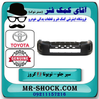 سپر جلو تویوتا FJ کروز برند اصلی تویوتا جنیون با بهترین قیمت در فروشگاه آقای کمک فنر