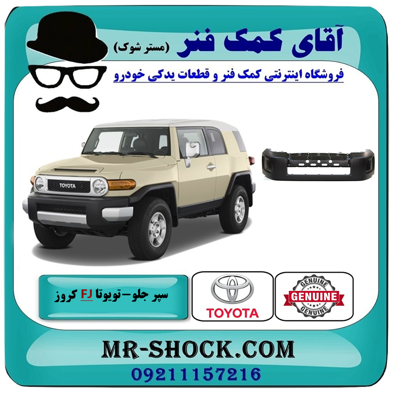 FJ CRUISER OEM=52119-35071-2 سپر جلو تویوتا FJ کروز برند اصلی تویوتا جنیون با بهترین قیمت در فروشگاه آقای کمک فنر (مستر شوک) مرکز فروش تخصصی کمک فنر KYB و قطعات یدکی خودرو