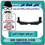 سپر عقب تویوتا FJ کروز برند اصلی تویوتا جنیون با بهترین قیمت در فروشگاه آقای کمک فنر