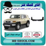 سپر عقب تویوتا FJ کروز برند اصلی تویوتا جنیون با بهترین قیمت در فروشگاه آقای کمک فنر (مستر شوک) مرکز فروش تخصصی کمک فنر KYB و قطعات یدکی خودرو