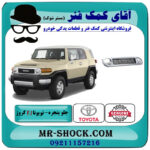 جلو پنجره تویوتا FJ کروز برند اصلی تویوتا جنیون با بهترین قیمت در فروشگاه آقای کمک فنر (مستر شوک) مرکز فروش تخصصی کمک فنر KYB و قطعات یدکی خودرو