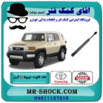 جک درب موتور تویوتا FJ کروز برند اصلی تویوتا جنیون با بهترین قیمت در فروشگاه آقای کمک فنر (مستر شوک) مرکز فروش تخصصی کمک فنر KYB و قطعات یدکی خودرو