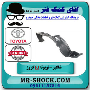 شلگیر گلگیر جلو سمت راست تویوتا FJ کروز برند اصلی تویوتا جنیون در فروشگاه آقای کمک فنر