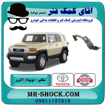 شلگیر گلگیر جلو تویوتا FJ کروز برند اصلی تویوتا جنیون با بهترین قیمت در فروشگاه آقای کمک فنر (مستر شوک) مرکز فروش تخصصی کمک فنر KYB و قطعات یدکی خودرو
