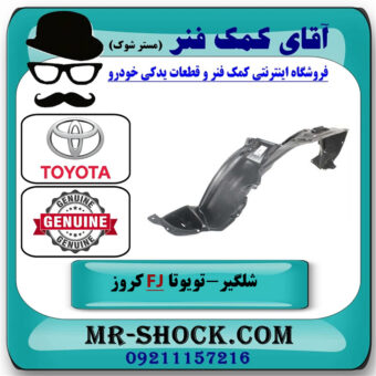 شلگیر گلگیر جلو سمت چپ تویوتا FJ کروز برند اصلی تویوتا جنیون در فروشگاه آقای کمک فنر