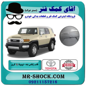 قاب زاپاس بند تویوتا FJ کروز برند اصلی تویوتا جنیون با بهترین قیمت در فروشگاه آقای کمک فنر (مستر شوک) مرکز فروش تخصصی کمک فنر KYB و قطعات یدکی خودرو