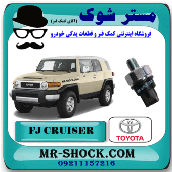 سنسور فشار روغن تویوتا FJ کروز (شمع روغن) برند اصلی تویوتا جنیون با بهترین قیمت در فروشگاه مستر شوک (آقای کمک فنر) مرکز فروش کمک فنر KYB و قطعات یدکی خودرو
