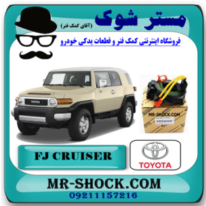 نوار ایربگ تویوتا FJ کروز برند اصلی تویوتا جنیون (اسپیرال فرمان-ساعتی فرمان) با بهترین قیمت در فروشگاه مستر شوک (آقای کمک فنر) مرکز فروش کمک فنر KYB و قطعات یدکی خودرو