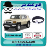 تسمه دینام تویوتا FJ کروز برند اصلی تویوتا جنیون با بهترین قیمت در فروشگاه آقای کمک فنر (مستر شوک) مرکز فروش تخصصی کمک فنر KYB و قطعات یدکی خودرو