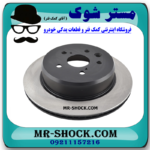 دیسک ترمز چرخ عقب لکسوس IS300/250 مدل 2008-2012 برند اصلی تویوتا جنیون با بهترین قیمت در فروشگاه آقای کمک فنر (مستر شوک) مرکز فروش کمک فنر KYB و قطعات یدکی خودرو