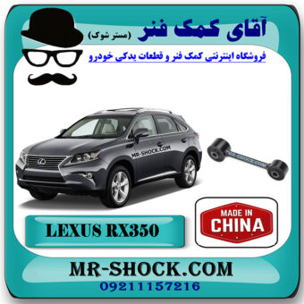 میل مندل کوتاه عقب لکسوس RX350 مدل 2010-2013 برند ساخت چین با بهترین قیمت در فروشگاه آقای کمک فنر (مستر شوک) مرکز فروش کمک فنر KYB و قطعات یدکی خودرو