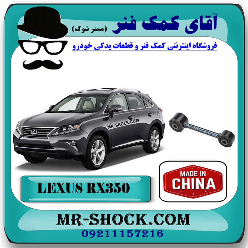 LEXUS RX350 2010 CHINA=48710-48080-1 میل مندل کوتاه عقب لکسوس RX350 مدل 2010-2013 برند ساخت چین با بهترین قیمت در فروشگاه آقای کمک فنر (مستر شوک) مرکز فروش کمک فنر KYB و قطعات یدکی خودرو