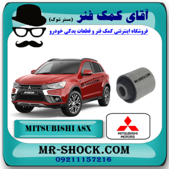 بوش طبق ناودانی عقب میتسوبیشی ASX برند اصلی میتسوبیشی موتور با بهترین قیمت در فروشگاه آقای کمک فنر (مستر شوک) مرکز فروش کمک فنر KYB و قطعات یدکی خودرو