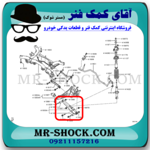 بوش طبق ناودانی عقب میتسوبیشی ASX برند اصلی میتسوبیشی موتور با بهترین قیمت در فروشگاه آقای کمک فنر (مستر شوک) مرکز فروش کمک فنر KYB و قطعات یدکی خودرو