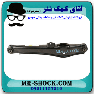 طبق ناودانی عقب میتسوبیشی ASX برند اصلی جنیون پارتس با بهترین قیمت در فروشگاه آقای کمک فنر (مستر شوک) مرکز فروش کمک فنر KYB و قطعات یدکی خودرو