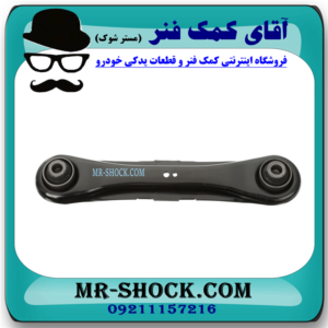 مندل تخت عقب میتسوبیشی ASX برند اصلی میتسوبیشی موتور با بهترین قیمت در فروشگاه آقای کمک فنر (مستر شوک) مرکز فروش کمک فنر KYB و قطعات یدکی خودرو