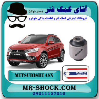 بوش مندل تخت عقب میتسوبیشی ASX برند ساخت تایلند با بهترین قیمت در فروشگاه آقای کمک فنر (مستر شوک) مرکز فروش کمک فنر KYB و قطعات یدکی خودرو