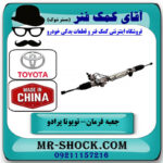 جعبه فرمان تویوتا پرادو 2005-2009 برند ساخت چین با بهترین قیمت در فروشگاه آقای کمک فنر