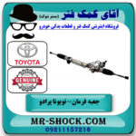 جعبه فرمان تویوتا پرادو 2005-2009 برند اصلی تویوتا جنیون با بهترین قیمت در فروشگاه آقای کمک فنر