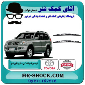 یک جفت (2 عدد) تیغه برف پاک کن جلو تویوتا پرادو 2005-2009 برند اصلی تویوتا جنیون با بهترین قیمت در فروشگاه آقای کمک فنر (مستر شوک) مرکز فروش تخصصی کمک فنر KYB و قطعات یدکی خودرو