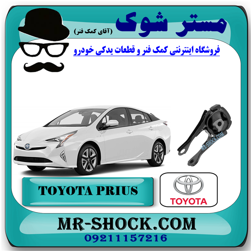 PRIUS 2016 OEM=12363-37031-51 دسته موتور پایین چپ تویوتا پریوس 2016-2017 برند اصلی تویوتا جنیون با بهترین قیمت در فروشگاه مستر شوک (آقای کمک فنر) مرکز فروش کمک فنر KYB و قطعات یدکی خودرو