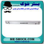 دیاق سپر عقب تویوتا پریوس 2016-2018 برند اصلی تویوتا جنیون با بهترین قیمت در فروشگاه مستر شوک (آقای کمک فنر) مرکز فروش کمک فنر KYB و قطعات یدکی خودرو