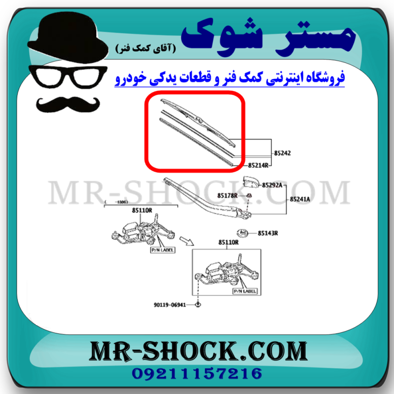 تیغه برف پاک کن عقب تویوتا پریوس 2016-2018 برند اصلی تویوتا جنیون با بهترین قیمت در فروشگاه مستر شوک (آقای کمک فنر) مرکز فروش کمک فنر KYB و قطعات یدکی خودرو