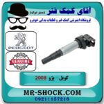 کویل پژو 2008 برند اصلی جنیون پارتس با بهترین قیمت در فروشگاه آقای کمک فنر