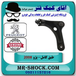طبق کامل سمت چپ پژو 2008 برند اصلی جنیون پارتس در فروشگاه آقای کمک فنر