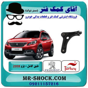 طبق کامل پژو 2008 برند ساخت ترکیه با بهترین قیمت در فروشگاه آقای کمک فنر (مستر شوک) مرکز فروش تخصصی کمک فنر KYB و قطعات یدکی خودرو