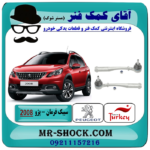 سیبک فرمان پژو 2008 برند ساخت ترکیه با بهترین قیمت در فروشگاه آقای کمک فنر (مستر شوک) مرکز فروش تخصصی کمک فنر KYB و قطعات یدکی خودرو