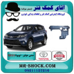 سینی زیر موتور جلو تویوتا راوفور 2016-2017 برند اصلی تویوتا جنیون با بهترین قیمت در فروشگاه آقای کمک فنر (مستر شوک) مرکز فروش تخصصی کمک فنر KYB و قطعات یدکی خودرو