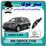 براکت سپر جلو لکسوس RX350 مدل 2010-2011 برند اصلی تویوتا جنیون با بهترین قیمت در فروشگاه مستر شوک (آقای کمک فنر) مرکز فروش کمک فنر KYB و قطعات یدکی خودرو