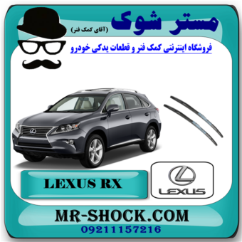 تیغه برف پاک کن لکسوس RX350 مدل 2010-2011 برند اصلی تویوتا جنیون با بهترین قیمت در فروشگاه آقای کمک فنر (مستر شوک) مرکز فروش کمک فنر KYB و قطعات یدکی خودرو