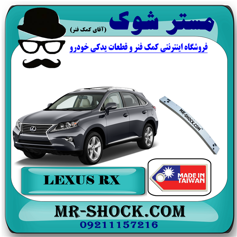RX350 2010 TAIWAN=52131-48110-51 دیاق سپر جلو لکسوس RX350 مدل 2010-2011 (آهن پشت سپر) برند ساخت تایوان با بهترین قیمت در فروشگاه مستر شوک (آقای کمک فنر) مرکز فروش کمک فنر KYB و قطعات یدکی خودرو