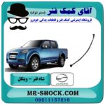 شاه فنر وینگل برند های معتبر تولید داخل با بهترین قیمت در فروشگاه آقای کمک فنر (مستر شوک) مرکز فروش تخصصی کمک فنر KYB  و قطعات یدکی خودرو