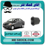 بوش اکسل تویوتا یاریس صندوقدار 2008-2010 برند اصلی تویوتا جنیون با بهترین قیمت در فروشگاه آقای کمک فنر (مستر شوک) مرکز فروش تخصصی کمک فنر KYB و قطعات یدکی خودرو