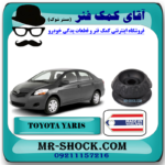 توپی سر کمک فنر تویوتا یاریس 2008-2012 برند ساخت تایلند/تایوان با بهترین قیمت در فروشگاه آقای کمک فنر (مستر شوک) مرکز فروش کمک فنر KYB و قطعات یدکی خودرو