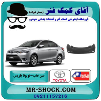 سپر عقب تویوتا یاریس صندوقدار 2014-2016 برند ساخت تایوان با بهترین قیمت در فروشگاه آقای کمک فنر (مستر شوک) مرکز فروش تخصصی کمک فنر KYB و قطعات یدکی خودرو