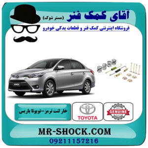 خار لنت ترمز عقب تویوتا یاریس 2014-2016 برند اصلی تویوتا جنیون با بهترین قیمت در فروشگاه آقای کمک فنر (مستر شوک) مرکز فروش تخصصی کمک فنر KYB و قطعات یدکی خودرو