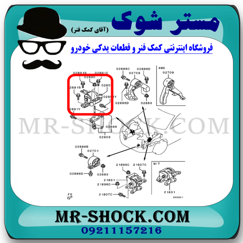 دسته موتور راست میتسوبیشی ASX برند ساخت تایلند با بهترین قیمت در فروشگاه مستر شوک (آقای کمک فنر) مرکز فروش کمک فنر KYB و قطعات یدکی خودرو