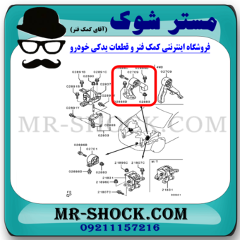دسته موتور عقب میتسوبیشی ASX برند ساخت تایلند با بهترین قیمت در فروشگاه مستر شوک (آقای کمک فنر) مرکز فروش کمک فنر KYB و قطعات یدکی خودرو