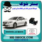 کلید شیشه بالابر سرنشین تویوتا اریون 2008-2011 برند اصلی تویوتا جنیون با بهترین قیمت در فروشگاه مستر شوک (آقای کمک فنر) مرکز فروش کمک فنر KYB و قطعات یدکی خودرو