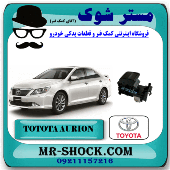 کلید شیشه بالابر سرنشین تویوتا اریون 2008-2011 برند اصلی تویوتا جنیون با بهترین قیمت در فروشگاه مستر شوک (آقای کمک فنر) مرکز فروش کمک فنر KYB و قطعات یدکی خودرو