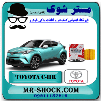 فیلتر روغن تویوتا سی اچ آر CHR هیبرید 2016-2019 برند اصلی تویوتا جنیون با بهترین قیمت در فروشگاه آقای کمک فنر (مستر شوک) مرکز فروش کمک فنر KYB و قطعات یدکی خودرو
