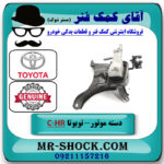 دسته موتور راست تویوتا C-HR هیبرید 2016-2019 برند اصلی تویوتا جنیون با بهترین قیمت در فروشگاه آقای کمک فنر
